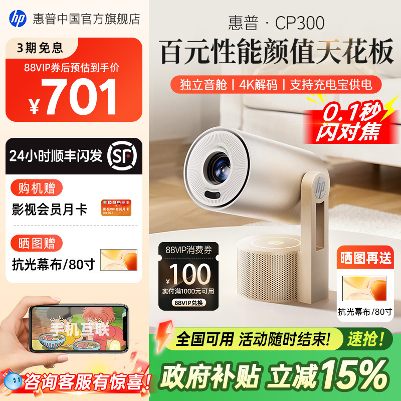 【全国政府补贴立减15%】惠普CP300投影仪2025新款家用超高清可连手机小型宿舍学生卧室家庭手机投屏到墙上