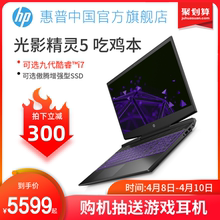 【傲腾增强型SSD】HP/惠普光影精灵5游戏本九代酷睿i5gtx1650暗影电竞吃鸡高配笔记本手提电脑2019新款学生