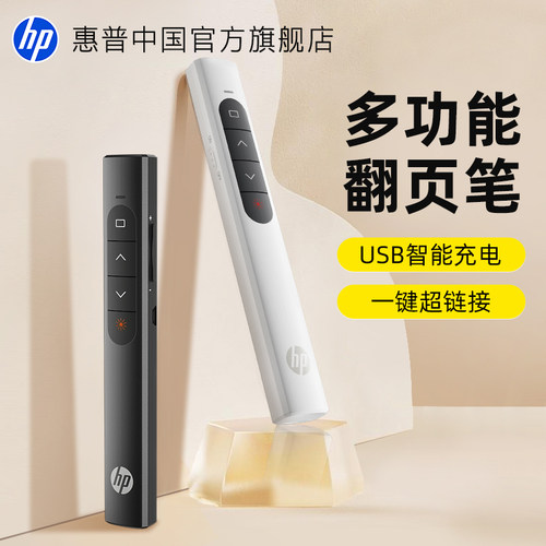 惠普|无线激光翻页笔|多功能