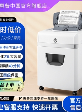 惠普专业碎纸机办公室专用家用全自动4级保密桌面文件纸张光盘卡碎卡机碎纸大容量小型粉碎机W23120CC