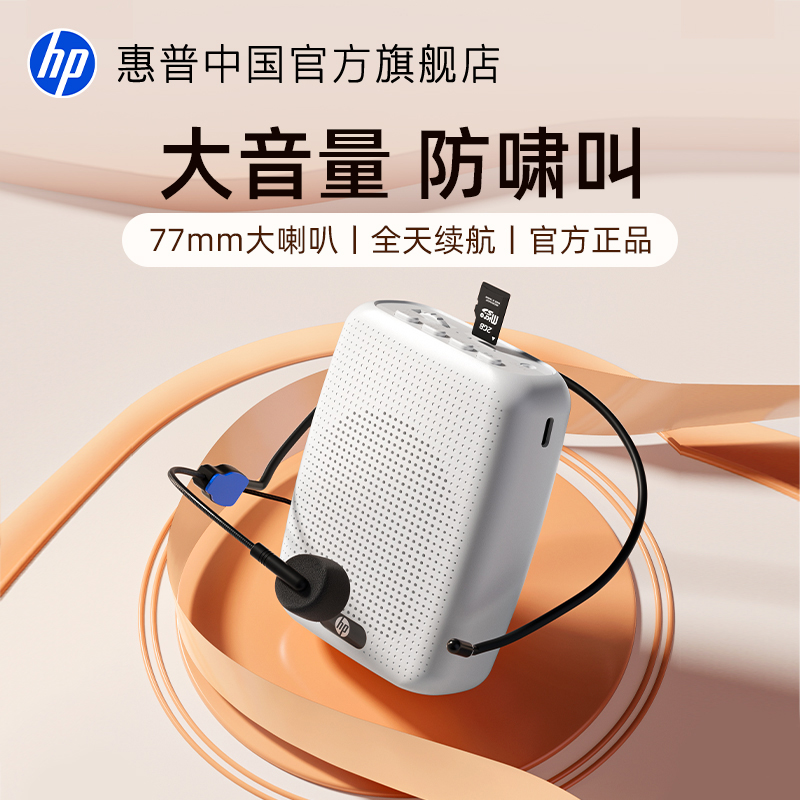 HP惠普小蜜蜂扩音器教师上课专用喇叭扬声器喊话无线扩音器麦克风