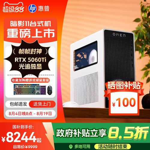 惠普暗影11台式电脑送游戏键鼠