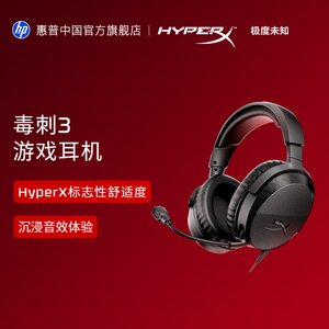 惠普HyperX极度未知毒刺3有线头戴式可调节头梁电竞游戏耳机耳麦