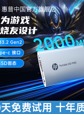 【全国补贴15%】惠普游戏专用1TB固态移动硬盘大容量接笔记本电脑