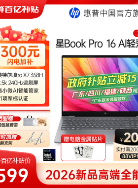 【国家补贴15%】HP/惠普星bookpro16可选英特尔酷睿Ultra X7 358H 笔记本电脑轻薄本学生设计本新款官方正品
