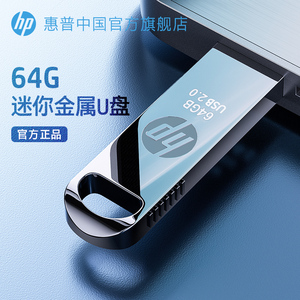 惠普官方正品64g金属u盘迷你高速大容量办公电脑学生旗舰店优盘