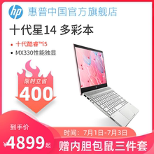 【限时立省400元】HP/惠普星 十代酷睿i5轻薄便携独显办公游戏mx330手提笔记本电脑学生女生官方旗舰店