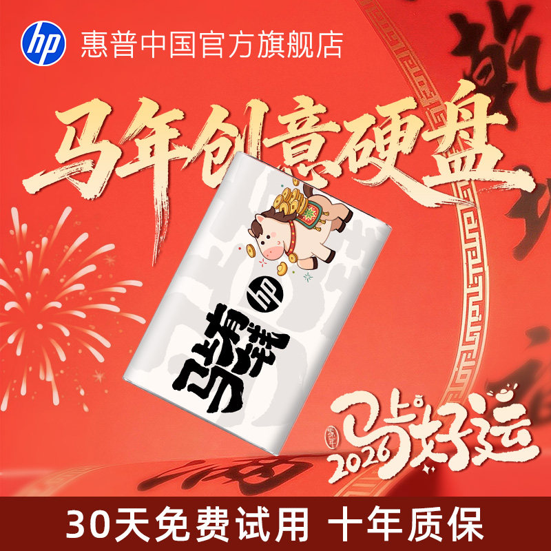 惠普马年高速移动固态硬盘1tb大容量苹果手机电脑两用新年礼物
