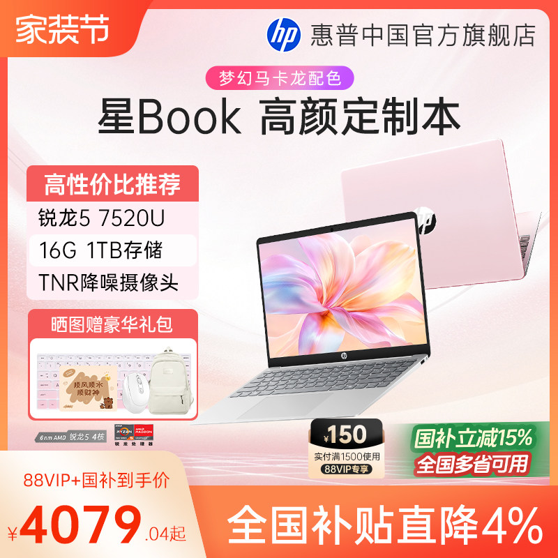 【国家补贴4%】HP/惠普星Book 14/15锐龙 7000系R5处理器笔记本电脑轻薄办公本惠普官方旗舰店