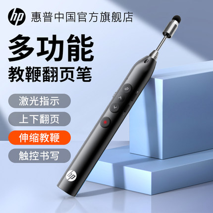 HP惠普多功能激光翻页笔充电ppt教师用演讲投影仪笔幻灯片翻页器多媒体遥控器遥控笔讲课电子教鞭红外线教学