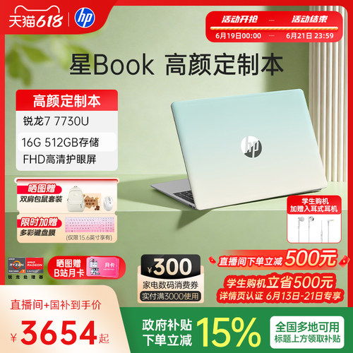 惠普星Book14/15国补+直播间补贴