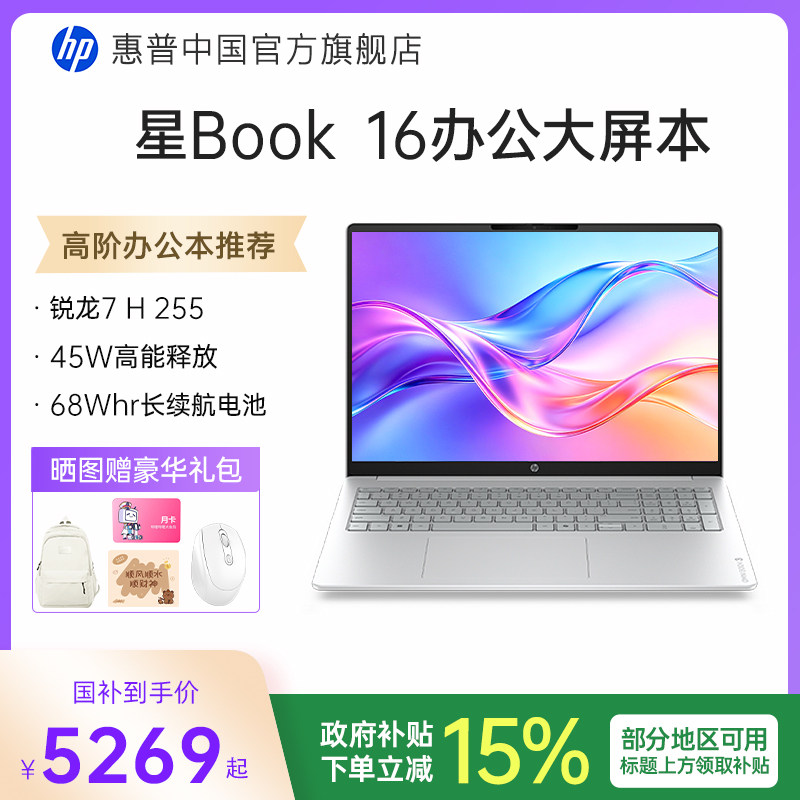 【国家补贴15%】HP/惠普可 选星Book16 锐龙R7 H 255系处理器惠普笔记本电脑轻薄本学生办公本官方旗舰店正品图片
