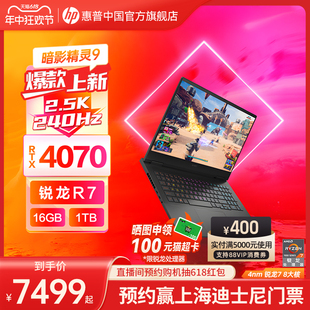 2.5K屏240Hz暗影游戏本3D设计笔记本电脑旗舰店 RTX4070 惠普可选暗影精灵9锐龙7000系R7 暗影游戏本