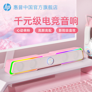 HP惠普粉色电脑音响台式家用笔记本有线游戏电竞音响桌面蓝牙音箱
