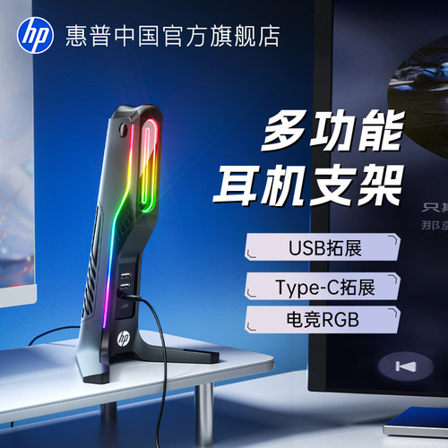 惠普多功能电竞耳机支架