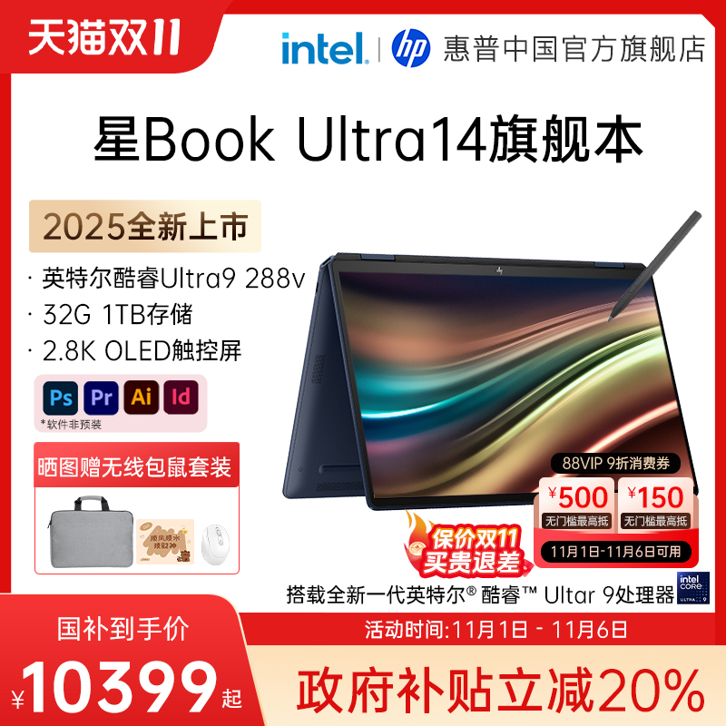 【政府补贴20%】HP/惠普星Book Ultra 可选酷睿Ultra9 288V高刷2.8k屏翻转触控笔记本电脑办公商务惠普官方店