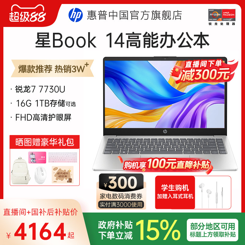 【国家补贴15%】HP/惠普可 选星Book15 锐龙7000系处理器惠普笔记本电脑轻薄本学生办公本官方旗舰店正品图片