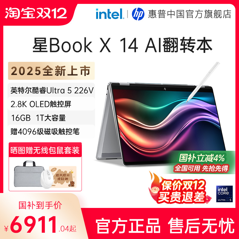 HP/惠普星Book X可选酷睿Ultra5 226V 高刷2.8k屏翻转触控笔记本电脑办公商务惠普正品