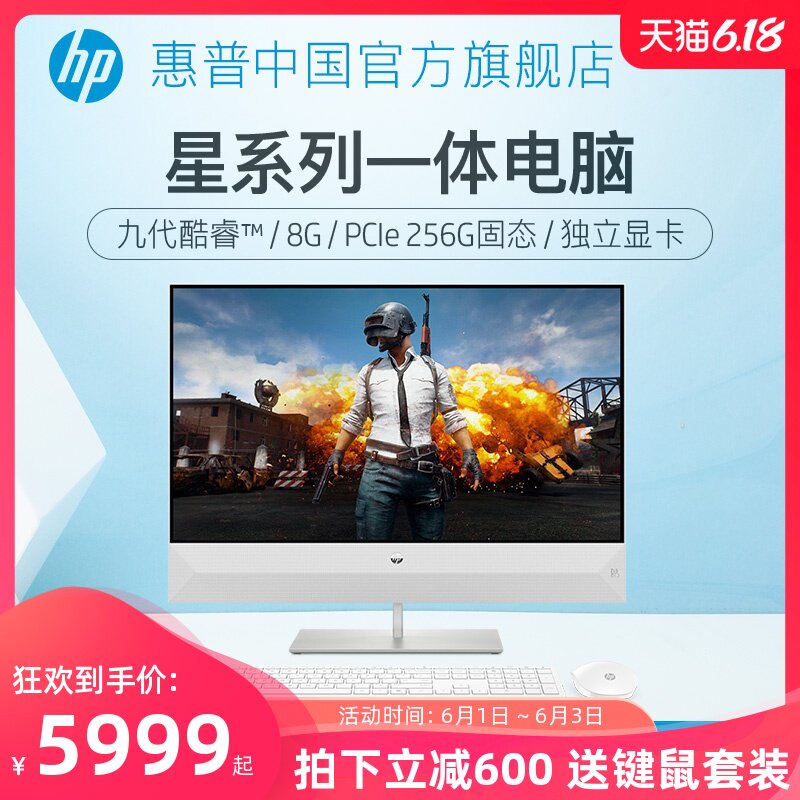 HP惠普 九代英特尔酷睿i5/i7 高端家用电竞一体机电脑游戏型 吃鸡游戏高配办公商用设计专用全套大屏