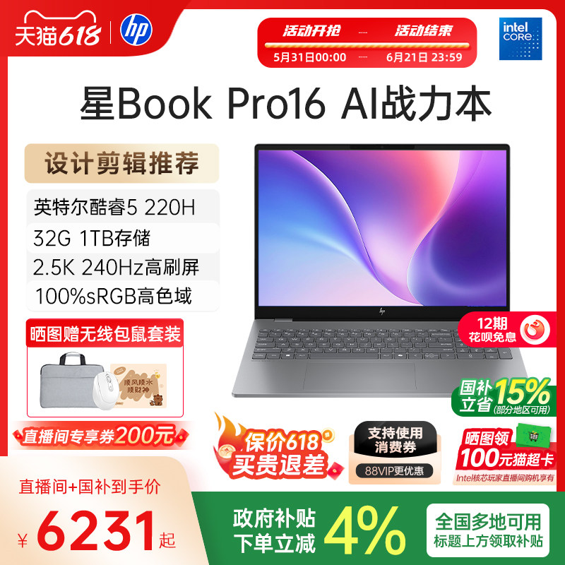 【12期免息&国家补贴15%】HP/惠普星bookpro16可选英特尔Core5 2.5k 240Hz惠普笔记本电脑轻薄便携商务办公本