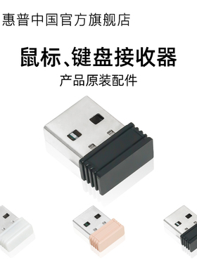 惠普无线鼠标键盘接收器DM10/S1000/M241/M231/C10/CS10/K241配套