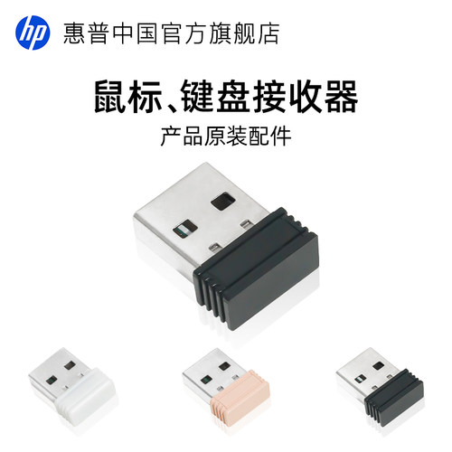 HP惠普无线鼠标无线键盘接收器