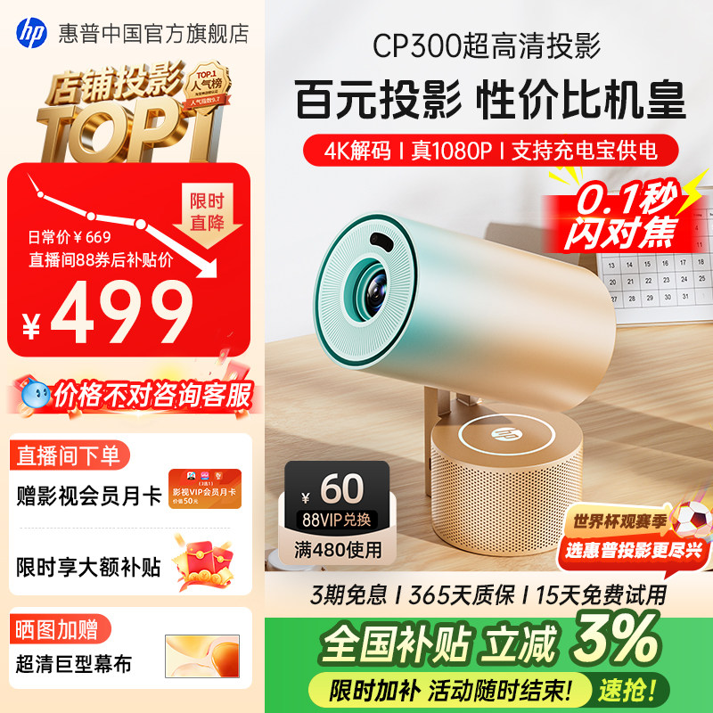 【全国补贴+闪降加补】HP惠普CP300投影仪家用超高清家庭卧室