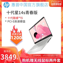 HP/惠普星14青春版新十代酷睿i5独显轻薄便携笔记本电脑商务办公用15.6英寸学生女生手提电脑官方旗舰店官网