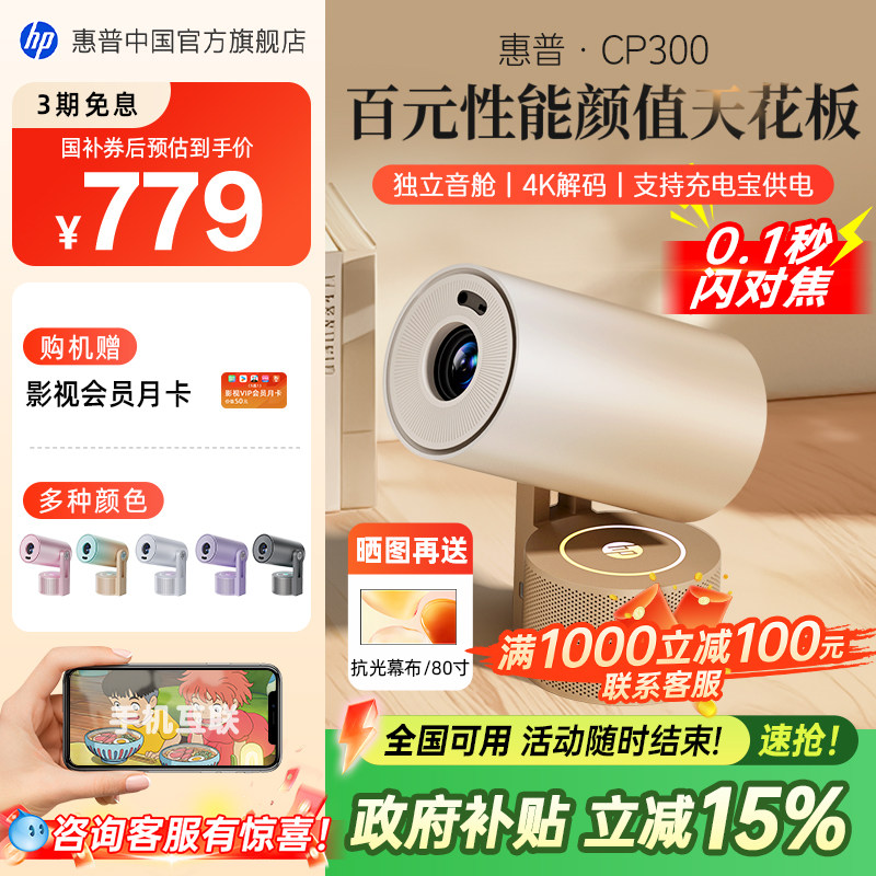【全国政府补贴立减15%】HP惠普CP300投影仪家用超高清家庭
