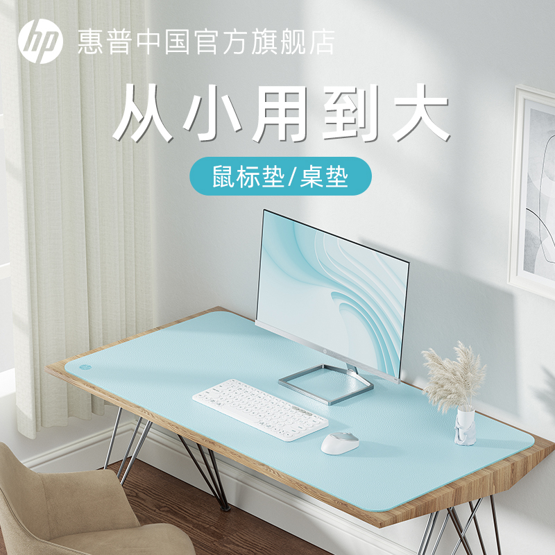 HP/惠普高颜值办公桌垫