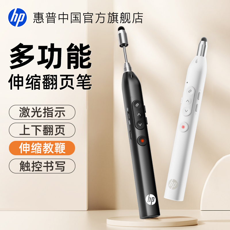 HP惠普多功能激光翻页笔ppt教师用演讲投影仪笔幻灯片翻页器多媒体遥控器遥控笔讲课电子教鞭红外线教学