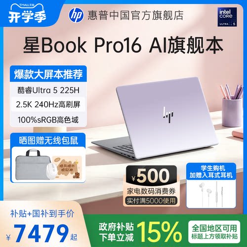 【全国国补15%】HP/惠普星BookPro16 可选英特尔Ultra5 225H 2.5k屏笔记本电脑轻薄学生商务办公本官方旗舰店