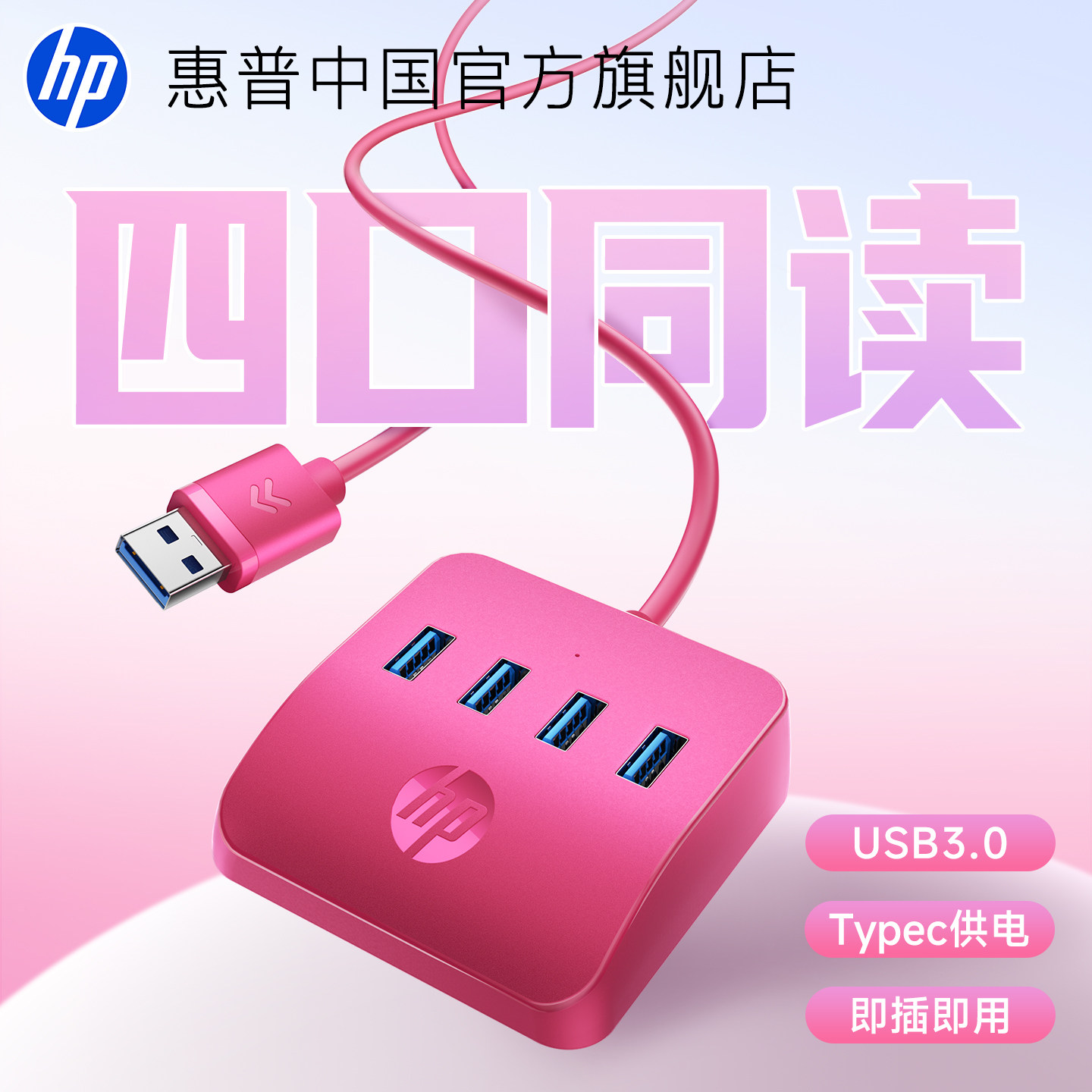 【多巴胺配色】惠普USB3.0扩展坞图片