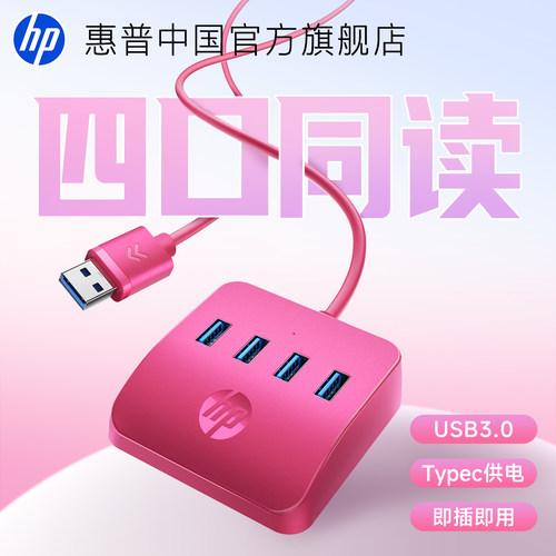 【多巴胺配色】惠普USB3.0扩展坞