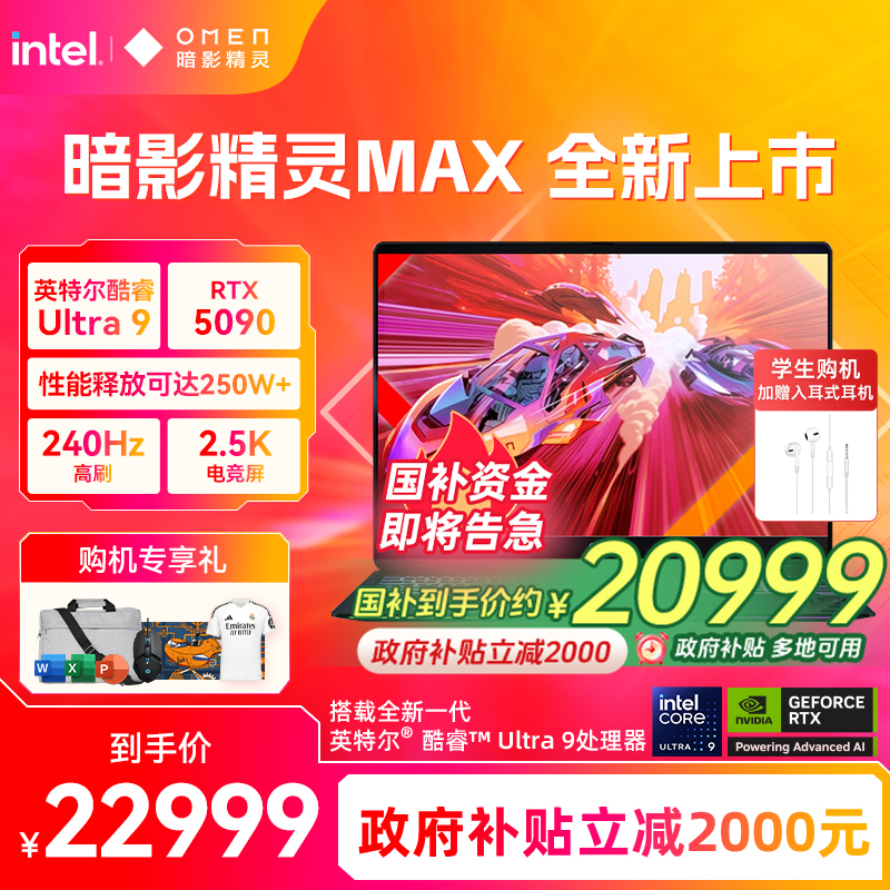 【政府补贴20%】HP/惠普OMEN暗影精灵max英特尔酷睿U9 275HX RTX5090显卡2.5K屏240Hz暗影游戏笔记本电脑AI本