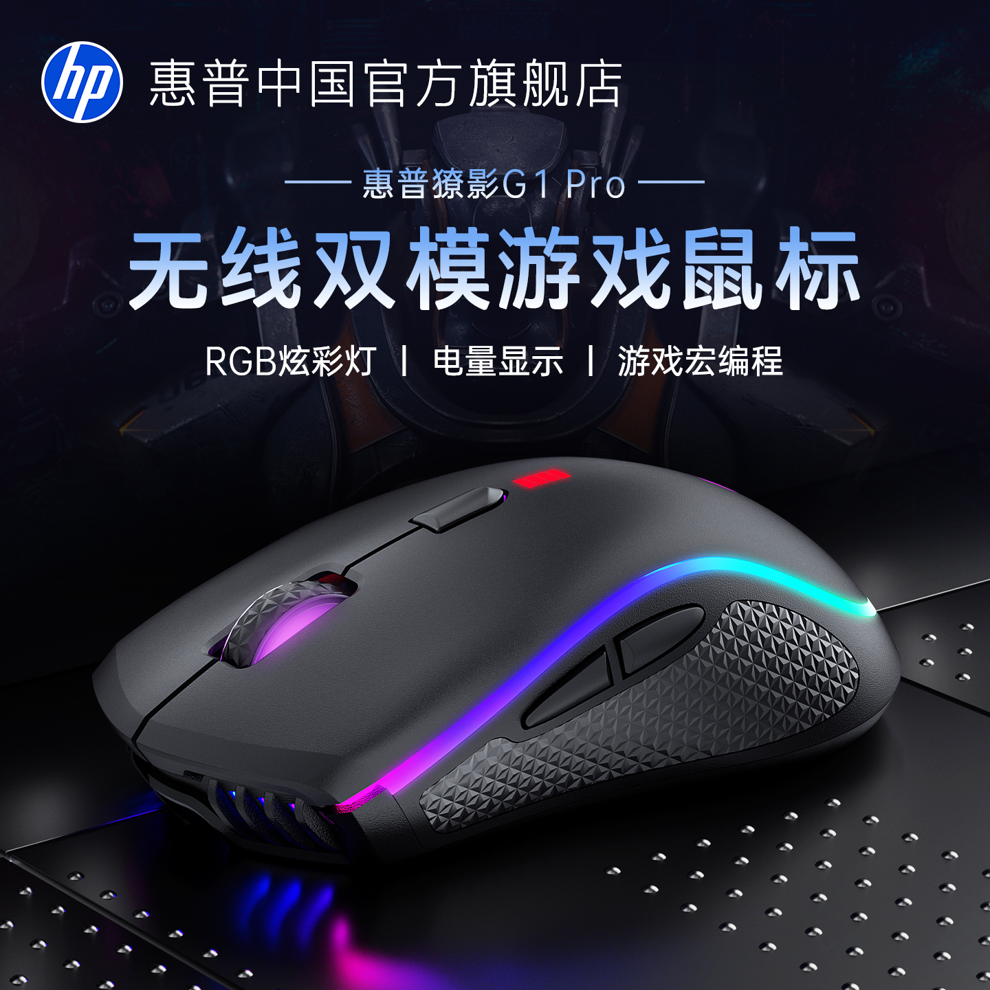 【RGB电竞】惠普宏编程游戏鼠标