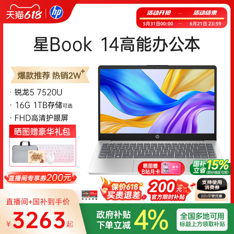 【国家补贴15%】HP/惠普可选星Book 14/15锐龙 7000系处理器笔记本电脑轻薄学生办公本惠普