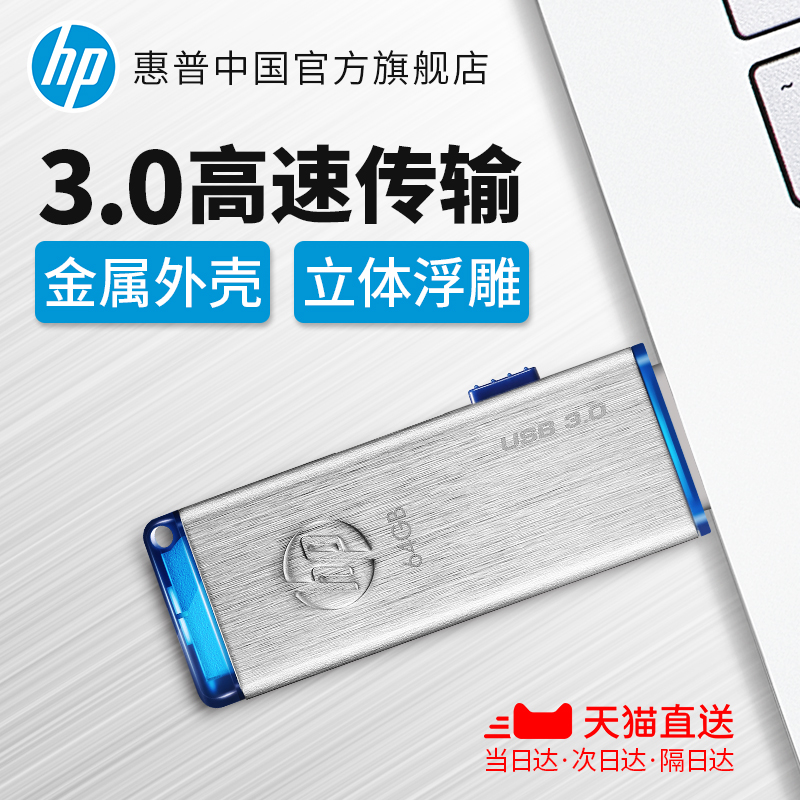 HP/»ÝÆÕUÅÌ 64g½ðÊô64GuÅÌUSB3.0¸ßËÙ´«Êä¸öÐÔÉÌÎñѧÉúÓÅÅÌÆì½¢µê