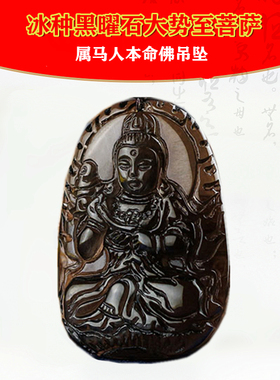 冰种黑曜石属马者本命佛吊坠