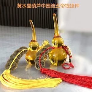 黄水晶葫芦摆件铜五帝钱车挂家居客厅办公室卧室桌面招财摆饰挂件