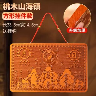 桃木山海镇家宅平安居摆件开镇宅牌过光正宗木雕摆件客厅家用大门