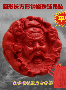 朱砂钟馗随身礼品居家吊坠项链
