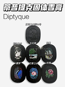Diptyque蒂普提克固体玫瑰香水香膏无花果影中水34杜桑香膏3g礼盒