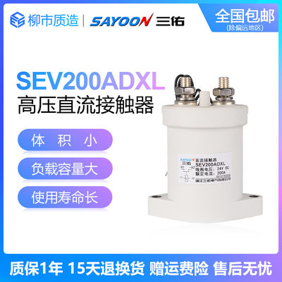 三佑SAYOON高压直流接触器SEV 30 50 100 200 250 400 500ADXL