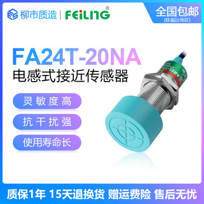 浙江飞凌FEILING接近开关FA24T-20NA PB LC KA金属传感器SC-3020A