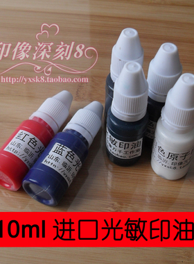 进口光敏印油 红色 蓝色 黑色 绿色 紫色 白色 10ml装 多颜色可选