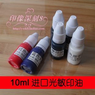 进口光敏印油 红色 蓝色 黑色 绿色 紫色 白色 10ml装 多颜色可选