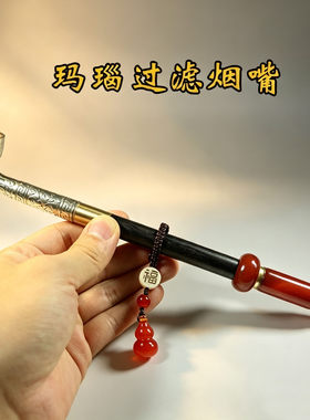 玉石玛瑙过滤可拆烟嘴粗中细通用
