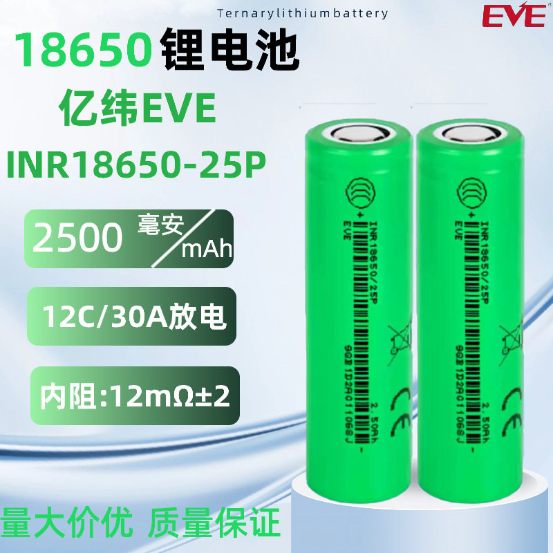 EVE亿纬25P18650锂电池大动力12C容量2500mAh无人机电动工具电池