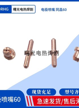热销等离子切割机配件LGK/CUT-60A割枪割嘴TCD60A/电极喷嘴同昌60